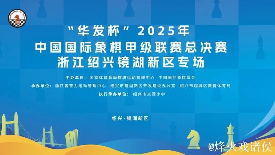 华发杯国象甲级联赛总决赛 杭州队首夺联赛冠军 华发杯国象甲级联赛总决赛 杭州队首夺联赛冠军